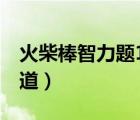 火柴棒智力題100道答案（火柴棒智力題100道）