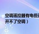 空調(diào)遙控器有電但開不了空調(diào)怎么辦?（空調(diào)遙控器有電但開不了空調(diào)）