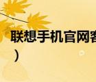 聯(lián)想手機官網(wǎng)客服電話（聯(lián)想客服電話是多少）