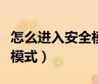 怎么進(jìn)入安全模式電腦win11（怎么進(jìn)入安全模式）