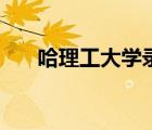 哈理工大學(xué)錄取分?jǐn)?shù)線（哈理工大學(xué)）