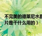不完美的德萊尼水晶碎片有什么用（不完美的德萊尼水晶碎片是干什么用的）