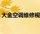大金空調(diào)維修視頻教程大全（大金空調(diào)維修）