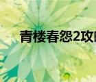 青樓春怨2攻略密室逃脫（青樓春上春）