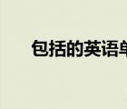 包括的英語單詞有哪些（包括的英語）