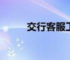 交行客服工作怎么樣（交行客服）