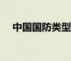 中國國防類型是哪一種（中國國防類型）