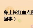 身上長(zhǎng)紅血點(diǎn)是什么情況（身上長(zhǎng)紅血點(diǎn)怎么回事）