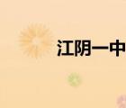 江陰一中高中官網(wǎng)（江陰一中）