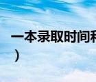 一本錄取時(shí)間和二本錄取時(shí)間（一本錄取時(shí)間）