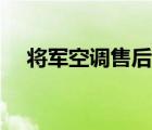 將軍空調(diào)售后維修電話（三星空調(diào)維修）