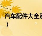 汽車配件大全及名稱圖（汽車配件大全及名稱）