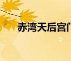 赤灣天后宮門票多少錢（赤灣天后宮）