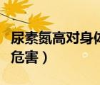 尿素氮高對身體有什么影響（尿素氮高有什么危害）