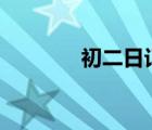初二日記300字（初二日記）