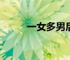 一女多男后宮動漫（男后宮動漫）