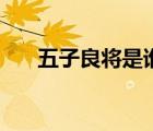五子良將是誰斬塌頓（五子良將是誰）