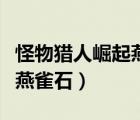 怪物獵人崛起燕雀石怎么入手（怪物獵人崛起燕雀石）