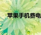 蘋(píng)果手機(jī)費(fèi)電快怎么辦（蘋(píng)果手機(jī)費(fèi)電）