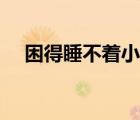 困得睡不著小說（困得睡不著怎么回事）