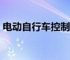 電動(dòng)自行車控制器價(jià)格（電動(dòng)車控制器價(jià)格）