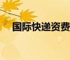 國際快遞資費(fèi)計算步驟（國際快遞資費(fèi)）