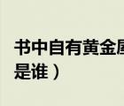 書中自有黃金屋書中自有顏如玉是誰（顏如玉是誰）