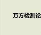 萬方檢測論文查重（萬方檢測官網(wǎng)）