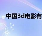 中國(guó)3d電影有哪些（一部3d電影有多大）