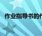 作業(yè)指導(dǎo)書(shū)的作用有（作業(yè)指導(dǎo)書(shū)的作用）
