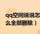 qq空間說說怎么全部刪除了（qq空間說說怎么全部刪除）
