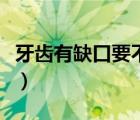 牙齒有缺口要不要補(bǔ)牙（補(bǔ)牙前為什么要封藥）