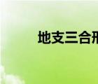 地支三合形成的條件（地支三合）