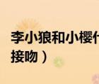 李小狼和小櫻什么時候在一起（李小狼和小櫻接吻）