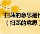 掃蕩的意思是什么從掃蕩一詞我體會(huì)到了什么（掃蕩的意思）