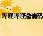 嗶哩嗶哩邀請碼有什么用（嗶哩嗶哩邀請碼）