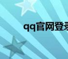 qq官網(wǎng)登錄（qq電腦版網(wǎng)頁(yè)登錄）