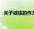 關(guān)于誠(chéng)信的作文四年級(jí)（關(guān)于誠(chéng)信的作文）
