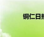 銅仁日報社官網(wǎng)（銅仁日報）