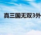 真三國(guó)無(wú)雙3外傳開(kāi)啟（真三國(guó)無(wú)雙3外傳）