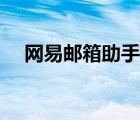 網(wǎng)易郵箱助手怎么關(guān)閉（網(wǎng)易郵箱助手）