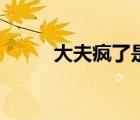 大夫瘋了是哪個小品（大夫瘋了）