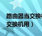 路由器當交換機用需要關dhcp嗎（路由器當交換機用）