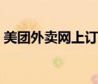 美團(tuán)外賣網(wǎng)上訂餐平臺(tái)（美團(tuán)外賣網(wǎng)上訂餐）