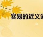 容易的近義詞怎么寫（容易的近義詞）