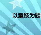 以童妓為題材的電影（失蹤少女44）