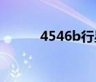 4546b行星真的存在嗎（4546）