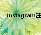 instagram注冊(cè)入口（instagram注冊(cè)）