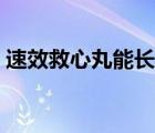 速效救心丸能長期吃嗎（速效救心丸怎么吃）