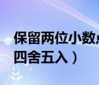 保留兩位小數(shù)點(diǎn)要四舍五入嗎（保留2位小數(shù)四舍五入）